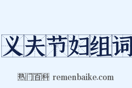 义夫节妇组词是什么意思的图片